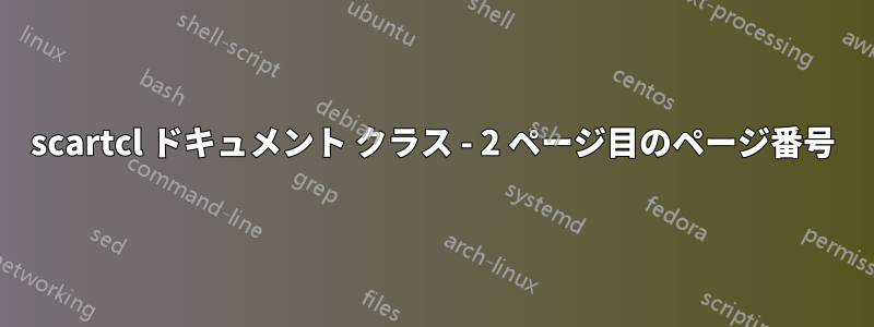 scartcl ドキュメント クラス - 2 ページ目のページ番号