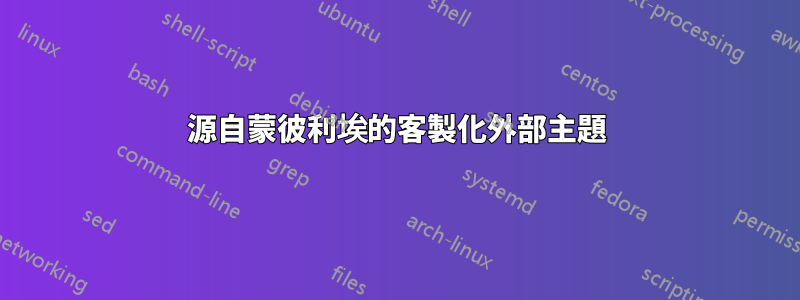 源自蒙彼利埃的客製化外部主題