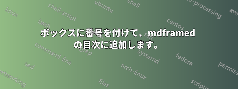 ボックスに番号を付けて、mdframed の目次に追加します。