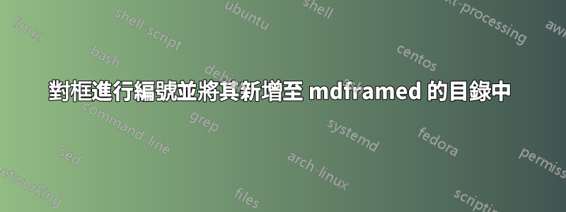 對框進行編號並將其新增至 mdframed 的目錄中