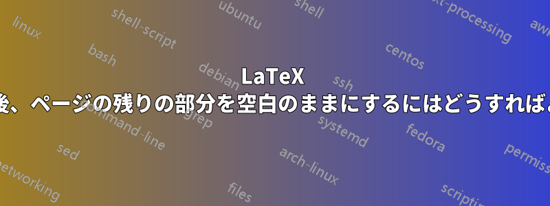 LaTeX で図を挿入した後、ページの残りの部分を空白のままにするにはどうすればよいでしょうか?