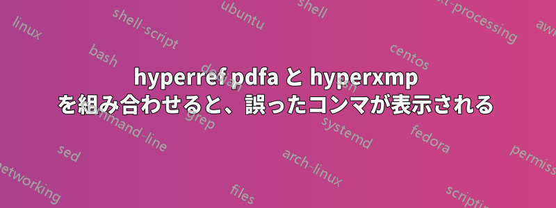 hyperref pdfa と hyperxmp を組み合わせると、誤ったコンマが表示される