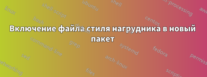 Включение файла стиля нагрудника в новый пакет