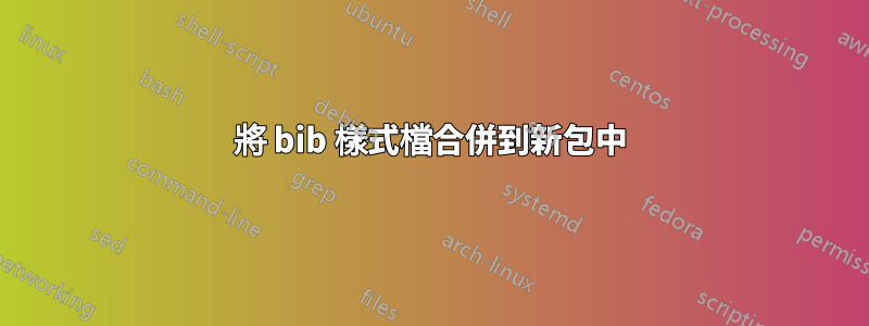 將 bib 樣式檔合併到新包中