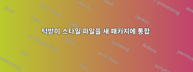 턱받이 스타일 파일을 새 패키지에 통합