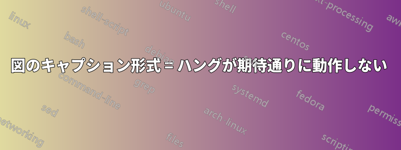 図のキャプション形式 = ハングが期待通りに動作しない