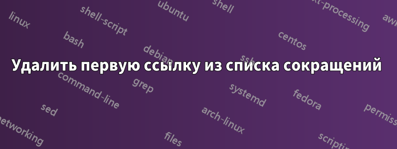 Удалить первую ссылку из списка сокращений