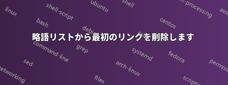 略語リストから最初のリンクを削除します