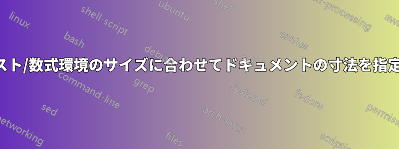 テキスト/数式環境のサイズに合わせてドキュメントの寸法を指定する