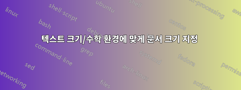 텍스트 크기/수학 환경에 맞게 문서 크기 지정