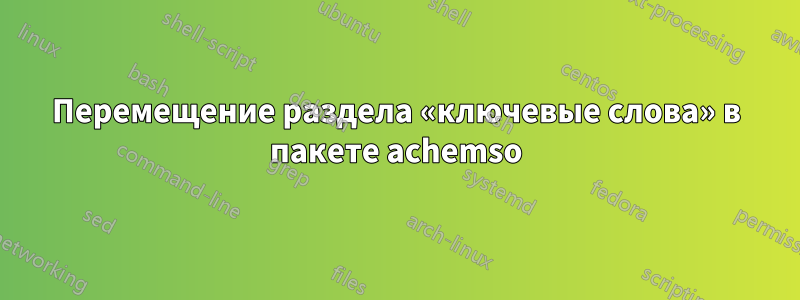 Перемещение раздела «ключевые слова» в пакете achemso