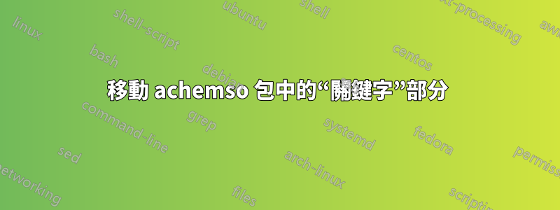 移動 achemso 包中的“關鍵字”部分