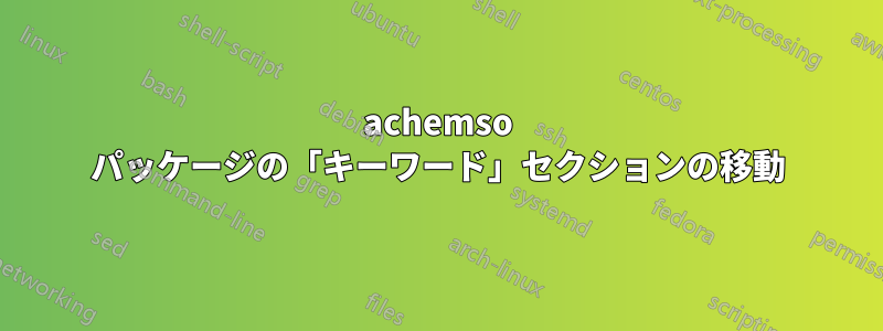 achemso パッケージの「キーワード」セクションの移動