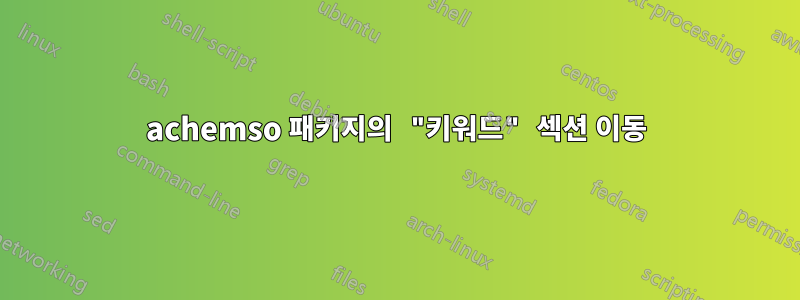 achemso 패키지의 "키워드" 섹션 이동