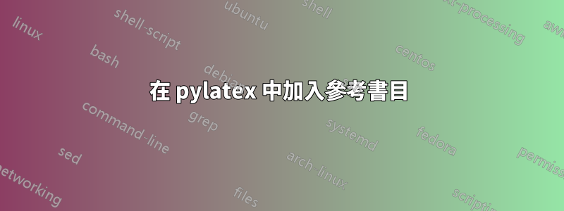 在 pylatex 中加入參考書目