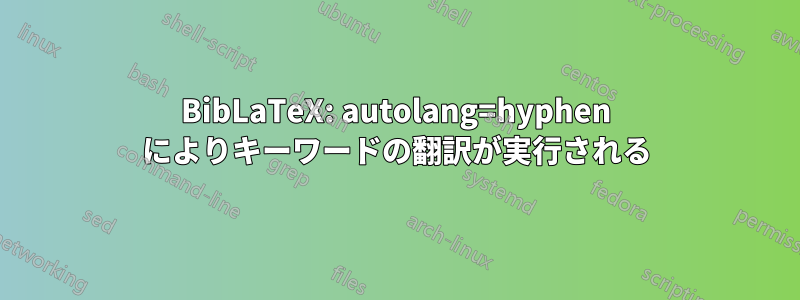 BibLaTeX: autolang=hyphen によりキーワードの翻訳が実行される