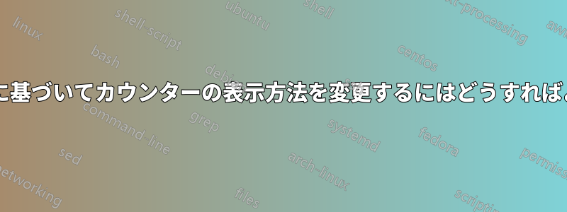 カウンターの値に基づいてカウンターの表示方法を変更するにはどうすればよいでしょうか?