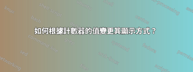 如何根據計數器的值變更其顯示方式？