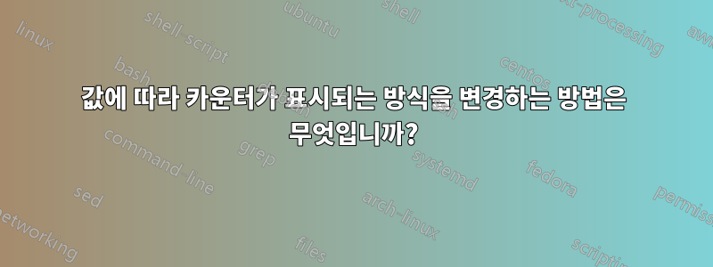 값에 따라 카운터가 표시되는 방식을 변경하는 방법은 무엇입니까?