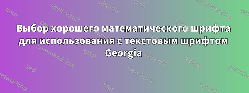 Выбор хорошего математического шрифта для использования с текстовым шрифтом Georgia