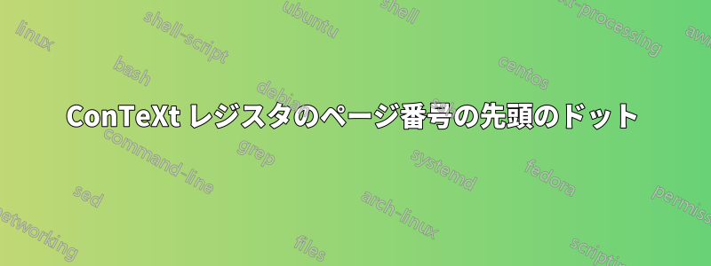 ConTeXt レジスタのページ番号の先頭のドット