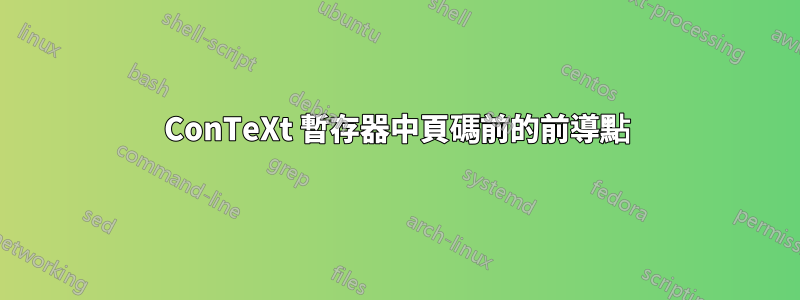 ConTeXt 暫存器中頁碼前的前導點