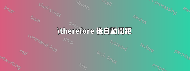 \therefore 後自動間距