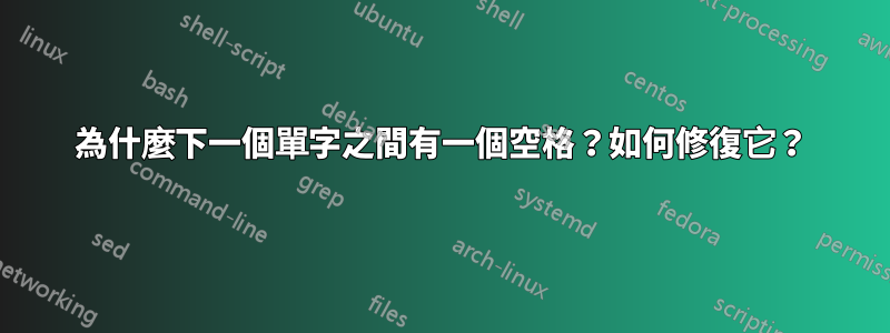 為什麼下一個單字之間有一個空格？如何修復它？