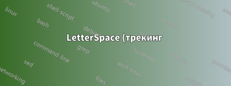 LetterSpace (трекинг) моноширинных шрифтов в Xetex/fontspec