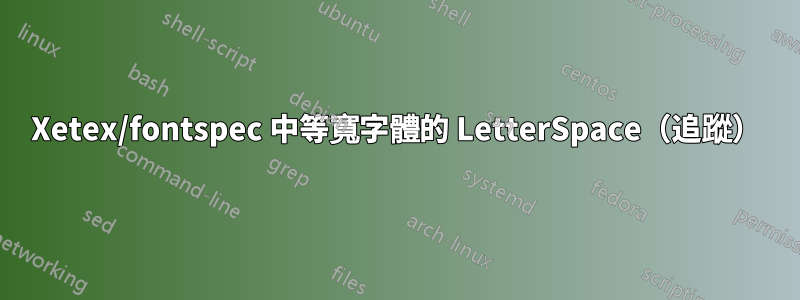 Xetex/fontspec 中等寬字體的 LetterSpace（追蹤）