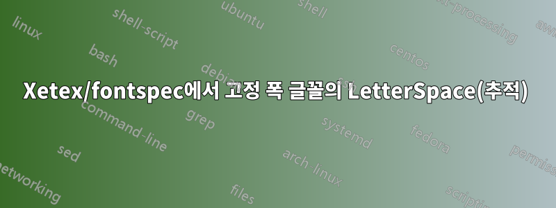 Xetex/fontspec에서 고정 폭 글꼴의 LetterSpace(추적)