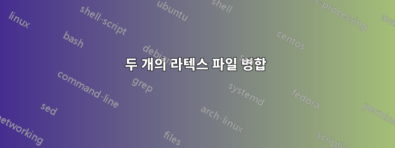 두 개의 라텍스 파일 병합