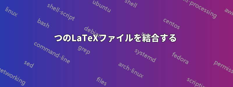 2つのLaTeXファイルを結合する