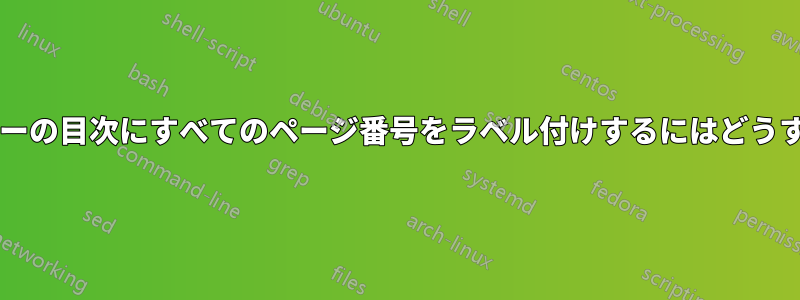 ファンシーフッターの目次にすべてのページ番号をラベル付けするにはどうすればよいですか?