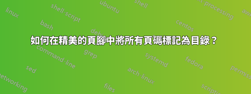 如何在精美的頁腳中將所有頁碼標記為目錄？