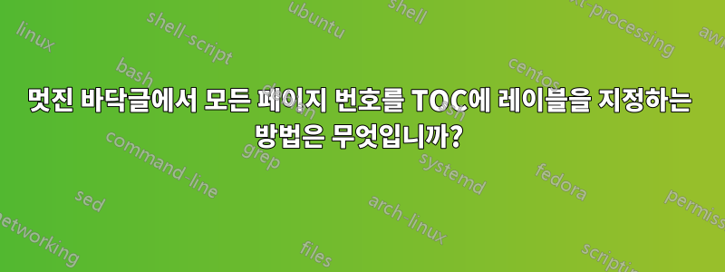 멋진 바닥글에서 모든 페이지 번호를 TOC에 레이블을 지정하는 방법은 무엇입니까?