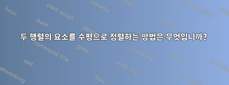 두 행렬의 요소를 수평으로 정렬하는 방법은 무엇입니까?