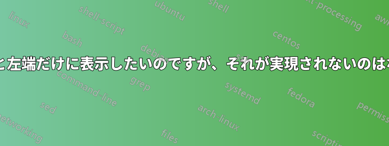 縦線を右端と左端だけに表示したいのですが、それが実現されないのはなぜですか?