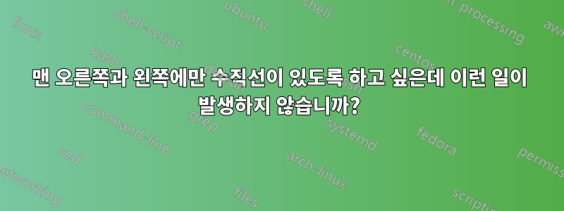 맨 오른쪽과 왼쪽에만 수직선이 있도록 하고 싶은데 이런 일이 발생하지 않습니까?