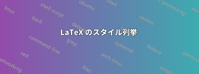 LaTeX のスタイル列挙