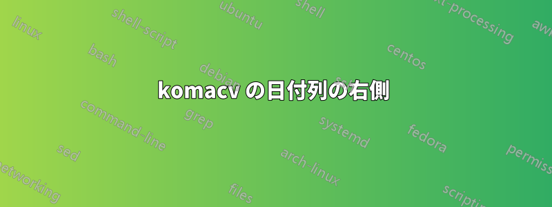 komacv の日付列の右側