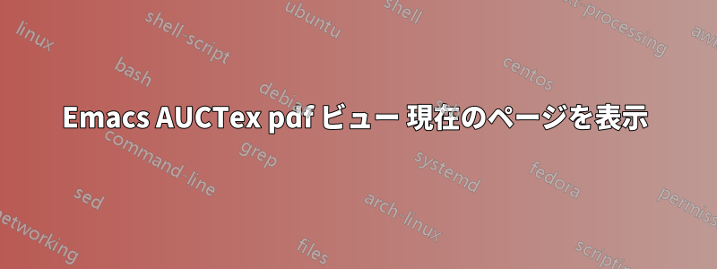 Emacs AUCTex pdf ビュー 現在のページを表示