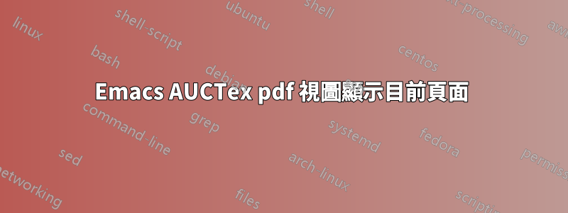 Emacs AUCTex pdf 視圖顯示目前頁面