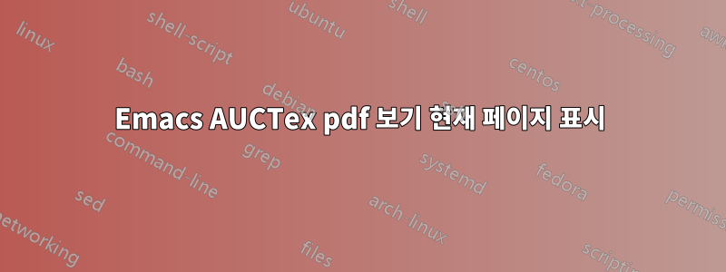 Emacs AUCTex pdf 보기 현재 페이지 표시