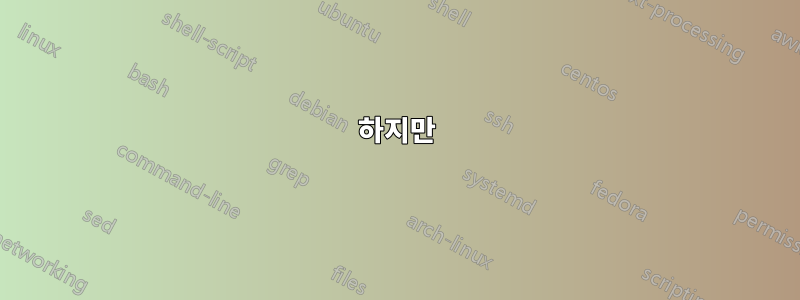 하지만