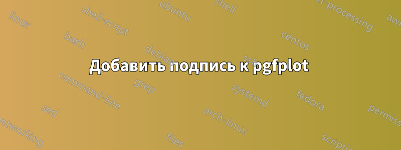 Добавить подпись к pgfplot