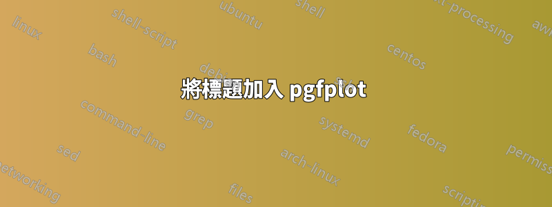 將標題加入 pgfplot