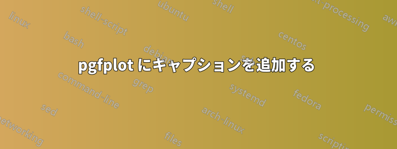 pgfplot にキャプションを追加する