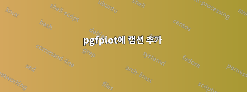 pgfplot에 캡션 추가