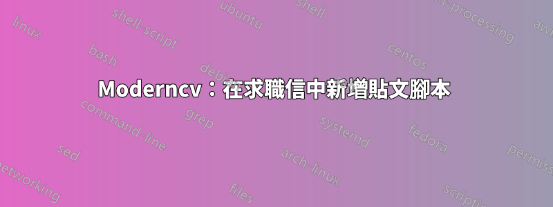 Moderncv：在求職信中新增貼文腳本